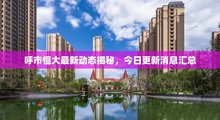 呼市恒大最新動(dòng)態(tài)揭秘，今日更新消息匯總
