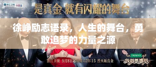徐崢勵志語錄，人生的舞臺，勇敢追夢的力量之源