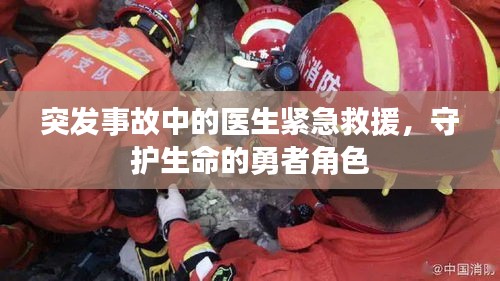 突發(fā)事故中的醫(yī)生緊急救援，守護(hù)生命的勇者角色