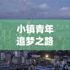 小鎮(zhèn)青年追夢之路，勇氣與堅韌的力量勵志語錄