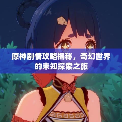 原神劇情攻略揭秘，奇幻世界的未知探索之旅