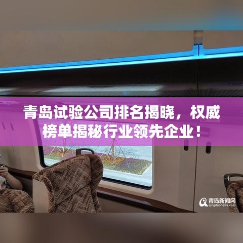 青島試驗公司排名揭曉，權(quán)威榜單揭秘行業(yè)領(lǐng)先企業(yè)！