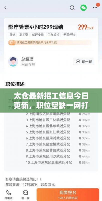 太倉(cāng)最新招工信息今日更新，職位空缺一網(wǎng)打盡！