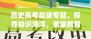 歷史高考超級(jí)專(zhuān)題，探尋知識(shí)海洋，勇攀教育巔峰