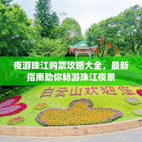 夜游珠江購票攻略大全，最新指南助你暢游珠江夜景