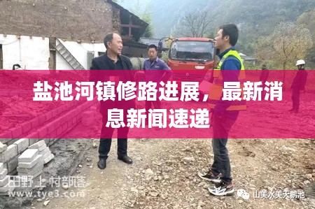 鹽池河鎮(zhèn)修路進(jìn)展，最新消息新聞速遞