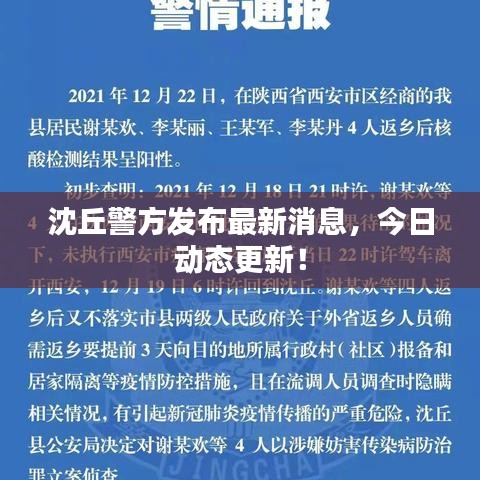 沈丘警方發(fā)布最新消息，今日動態(tài)更新！