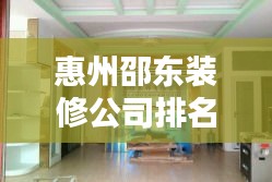 惠州邵東裝修公司排名大揭秘，優(yōu)質(zhì)裝飾公司榜單來襲！