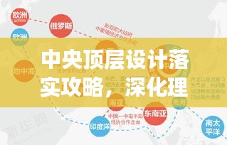 中央頂層設(shè)計(jì)落實(shí)攻略，深化理解，有效執(zhí)行實(shí)踐之路