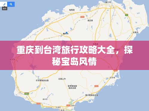 重慶到臺灣旅行攻略大全，探秘寶島風情
