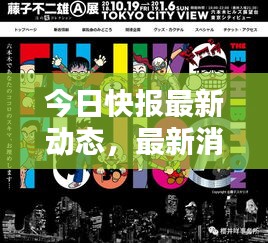 今日快報(bào)最新動(dòng)態(tài)，最新消息一網(wǎng)打盡！
