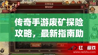 傳奇手游廢礦探險(xiǎn)攻略，最新指南助你輕松通關(guān)！