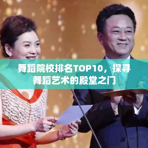 舞蹈院校排名TOP10，探尋舞蹈藝術(shù)的殿堂之門