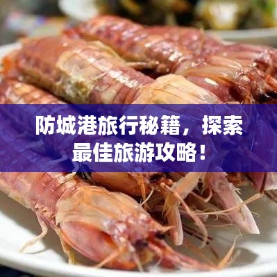 防城港旅行秘籍，探索最佳旅游攻略！
