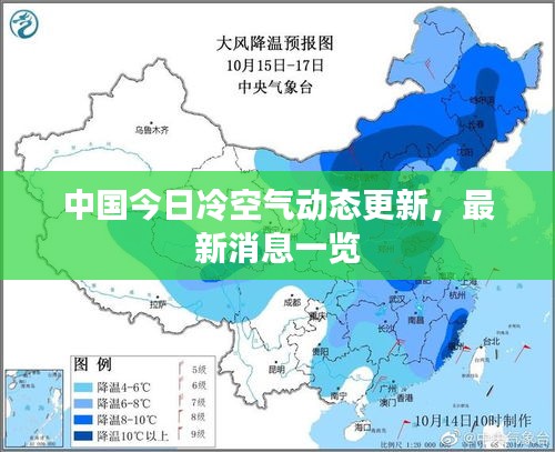 中國今日冷空氣動態(tài)更新，最新消息一覽