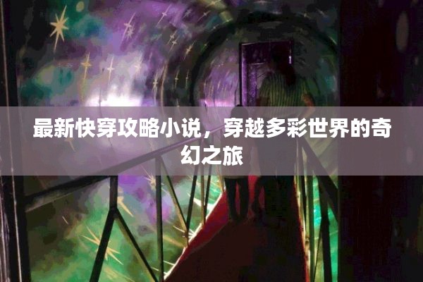 最新快穿攻略小說，穿越多彩世界的奇幻之旅