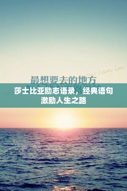 莎士比亞勵志語錄，經(jīng)典語句激勵人生之路