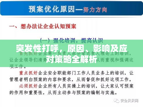 突發(fā)性打呼，原因、影響及應(yīng)對(duì)策略全解析