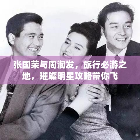 張國榮與周潤發(fā)，旅行必游之地，璀璨明星攻略帶你飛