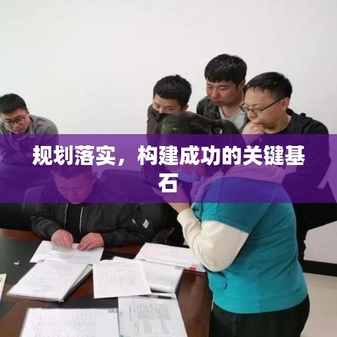 規(guī)劃落實(shí)，構(gòu)建成功的關(guān)鍵基石