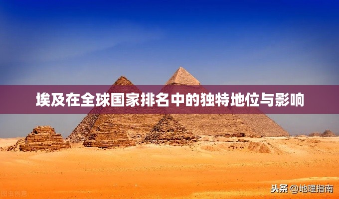 埃及在全球國(guó)家排名中的獨(dú)特地位與影響