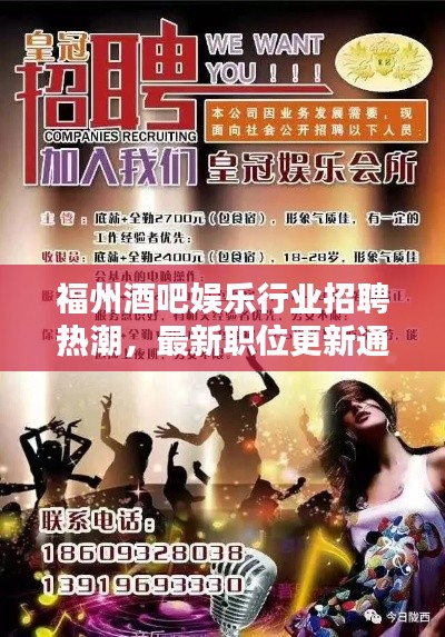福州酒吧娛樂行業(yè)招聘熱潮，最新職位更新通知