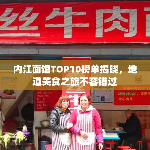 內(nèi)江面館TOP10榜單揭曉，地道美食之旅不容錯(cuò)過(guò)