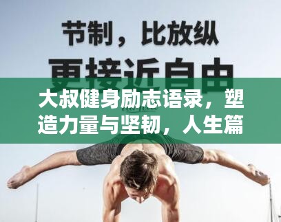 大叔健身勵志語錄，塑造力量與堅韌，人生篇章激勵人心