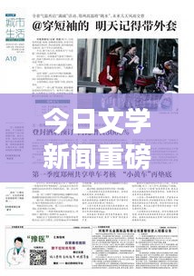 今日文學(xué)新聞重磅更新，最新消息搶先看