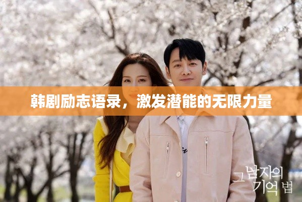 韓劇勵志語錄，激發(fā)潛能的無限力量