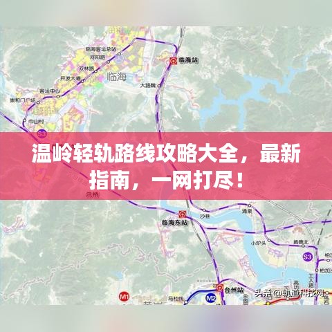 溫嶺輕軌路線攻略大全，最新指南，一網(wǎng)打盡！