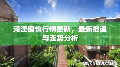 河津銅價行情更新，最新報道與走勢分析