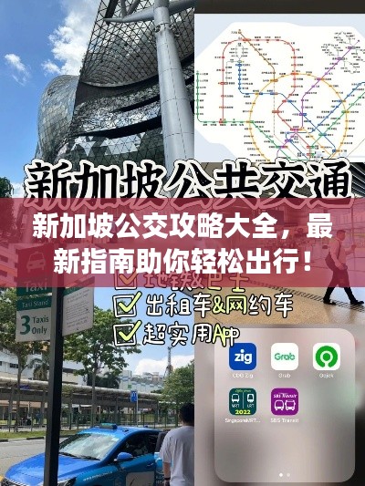 新加坡公交攻略大全，最新指南助你輕松出行！