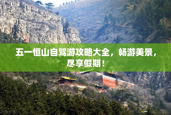 五一恒山自駕游攻略大全，暢游美景，盡享假期！