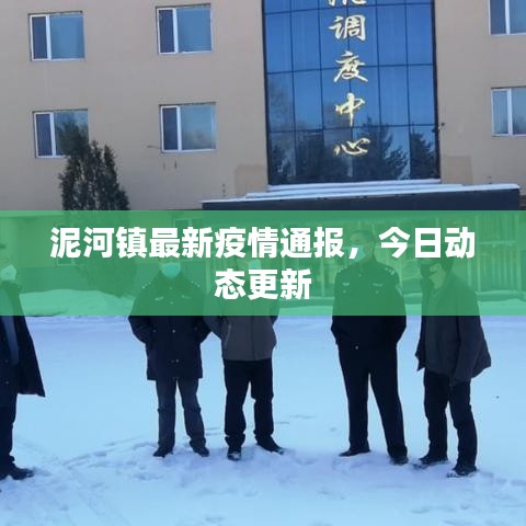 泥河鎮(zhèn)最新疫情通報，今日動態(tài)更新