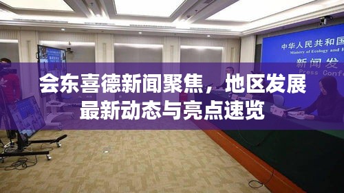 會東喜德新聞聚焦，地區(qū)發(fā)展最新動態(tài)與亮點速覽