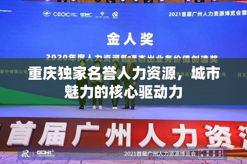 重慶獨(dú)家名譽(yù)人力資源，城市魅力的核心驅(qū)動(dòng)力