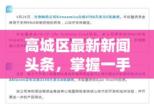 高城區(qū)最新新聞頭條，掌握一手資訊！