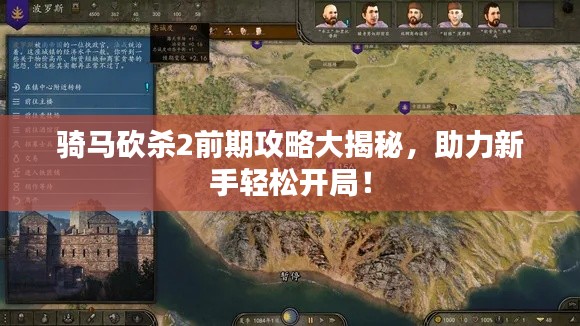 騎馬砍殺2前期攻略大揭秘，助力新手輕松開局！