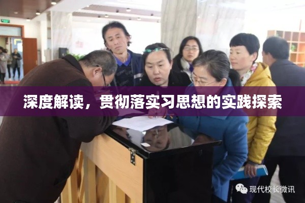 深度解讀，貫徹落實習(xí)思想的實踐探索