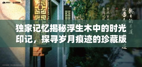 獨(dú)家記憶揭秘浮生木中的時(shí)光印記，探尋歲月痕跡的珍藏版回憶