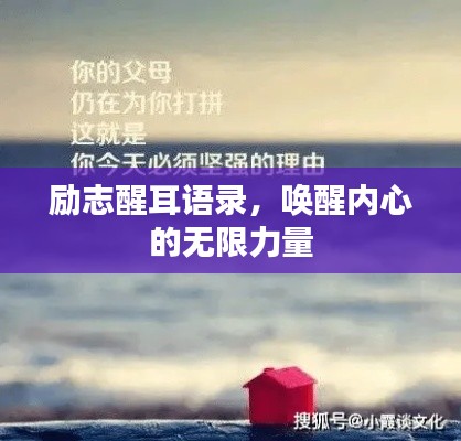 勵志醒耳語錄，喚醒內(nèi)心的無限力量