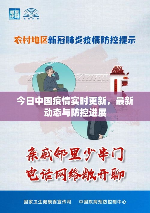 今日中國疫情實時更新，最新動態(tài)與防控進展