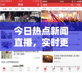 今日熱點(diǎn)新聞直播，實(shí)時(shí)更新，不容錯(cuò)過(guò)！