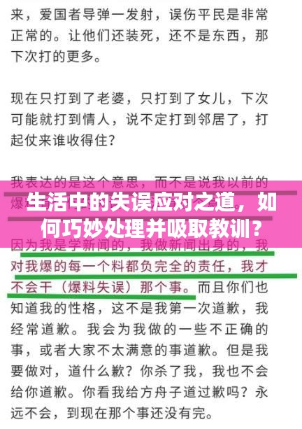 生活中的失誤應對之道，如何巧妙處理并吸取教訓？