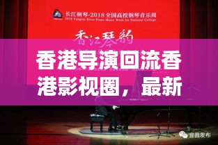 香港導(dǎo)演回流香港影視圈，最新動(dòng)態(tài)搶先看