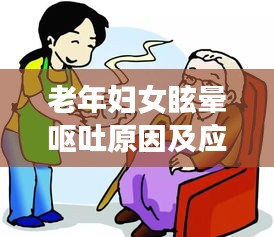 老年婦女眩暈嘔吐原因及應(yīng)對(duì)之策