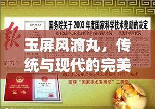 玉屏風(fēng)滴丸，傳統(tǒng)與現(xiàn)代的完美融合，獨(dú)家品種閃耀登場(chǎng)！