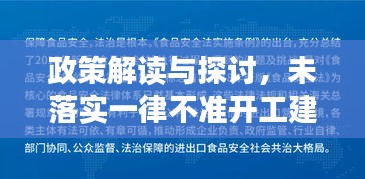 政策解讀與探討，未落實一律不準(zhǔn)開工建設(shè)的背后深意