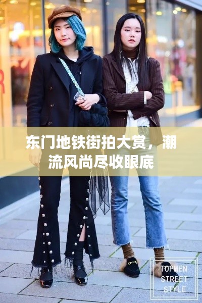東門地鐵街拍大賞，潮流風尚盡收眼底